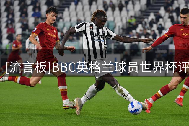 [流言板]BBC英格兰球员世界杯评分：贝林9分领衔，凯恩8.5分-国际足球-国际足球资讯-虎扑社区